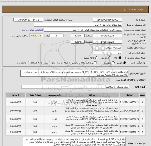 استعلام لوله تراشه کافدار 6/5 - 5/5 - 8/5 - 4 - 4/5 افراد بومی در اولویت میباشند اقلام باید دارای برچسب اصالت کالا بوده کد کالا مشابه میباشد