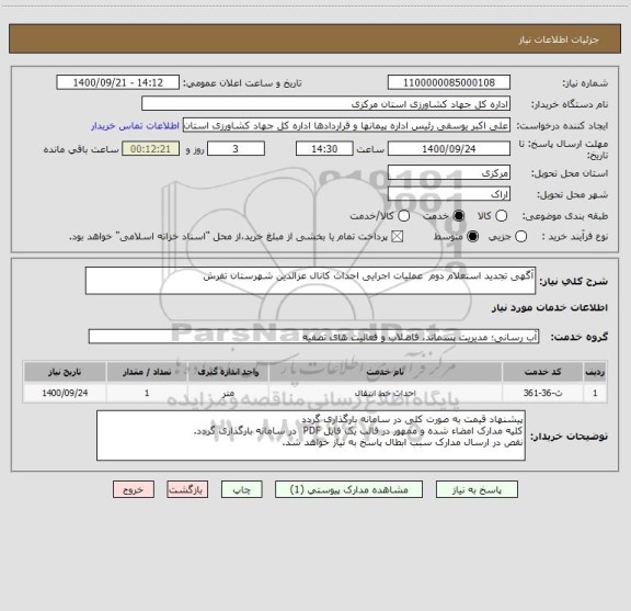 استعلام آگهی تجدید استعلام دوم  عملیات اجرایی احداث کانال عزالدین شهرستان تفرش