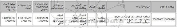 مناقصه عمومی یک مرحله ای اجرای عملیات بهسازی طرح هادی روستای خرمایی شهرستان کوار
