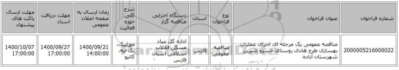 مناقصه عمومی یک مرحله ای اجرای عملیات بهسازی طرح هادی روستای خسرو شیرین شهرستان آباده