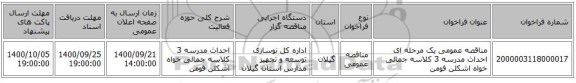 مناقصه عمومی یک مرحله ای احداث مدرسه 3 کلاسه جمالی خواه اشکلن فومن