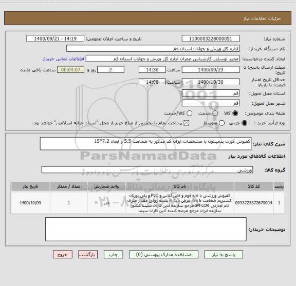 استعلام کفپوش کورت بدمینتون با مشخصات ایران کد مذکور به ضخامت 5.5 و ابعاد 7.2*15 
