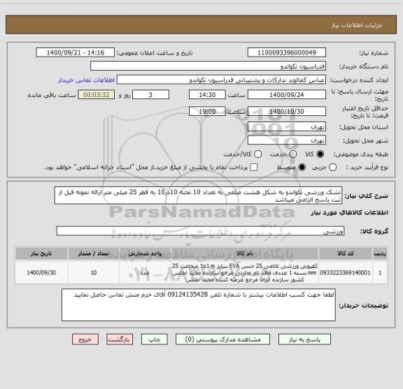 استعلام تشک ورزشی تکواندو به شکل هشت ضلعی به تعداد 10 تخته 10در10 به قطر 25 میلی متر ارائه نمونه قبل از ثبت پاسخ الزامی میباشد 