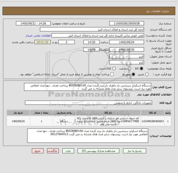 استعلام دستگاه اسکرابر سرنشین دار باطری دار برند کرشا مدل IRSC80BD100 پرداخت نقدی . تنها مدل اعلامی مورد نیاز است .پیشنهاد سایر مدل های مشابه رد می گردد