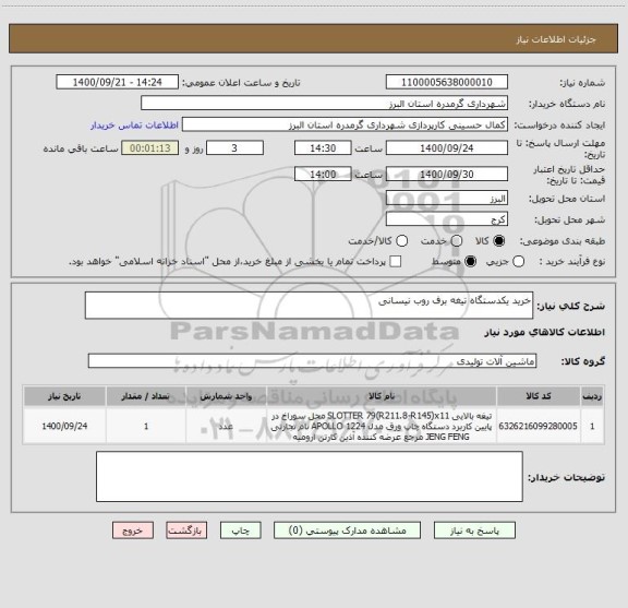 استعلام خرید یکدستگاه تیغه برف روب نیسانی