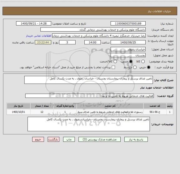 استعلام تامین غذای پرسنل و بیماران بیمارستان بجستان - خراسان رضوی . به مدت یکسال کامل