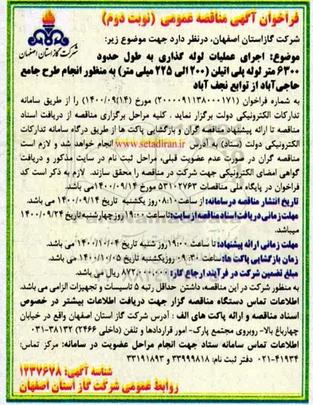 فراخوان مناقصه اجرای عملیات لوله گذاری به طول حدود 6300 متر لوله پلی اتیلن