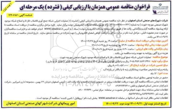 مناقصه عمومی، مناقصه عمومی عملیات اجرایی شبکه جمع آوری فاضلاب فاز 5 و اصلاح شبکه موجود