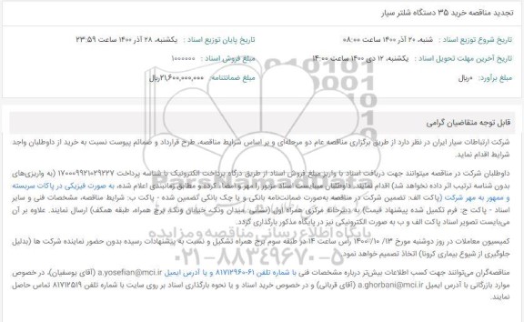 تجدید مناقصه تأمین 35 دستگاه شلتر سیار