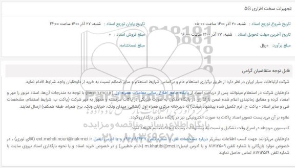 استعلام تجهیزات سخت افزاری 