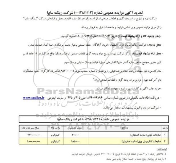 مزایده، مزایده اقلام مستعمل و ضایعاتی