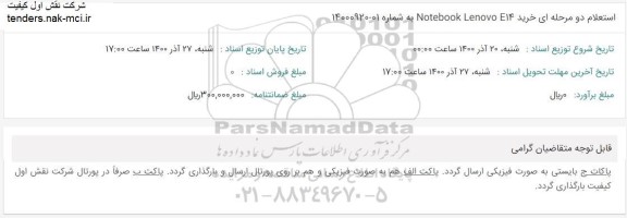 استعلام خرید NOTEBOOK LENOVO E14