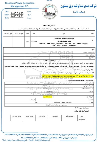 استعلام ​اسید سولفوریک خلوص 98% صنعتی 	