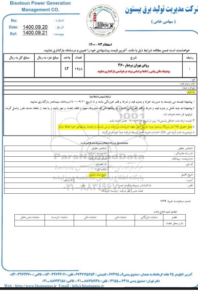 استعلام روغن بهران بردبار 460