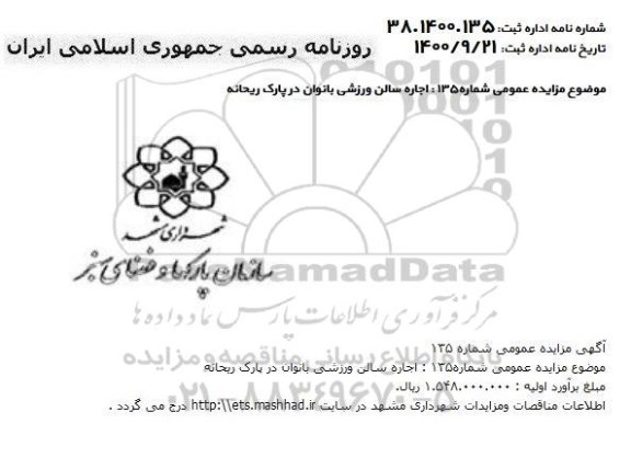 مزایده، مزایده اجاره سالن ورزشی بانوان در پارک ریحانه 