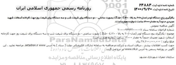 مناقصه،مناقصه بکارگیری پنج دستگاه لودر