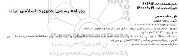 مناقصه انجام امور پشتیبانی و تامین نیروی انسانی