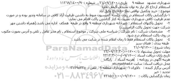 استعلام، استعلام خرید و تکمیل نواقص نماز خانه باغ وکیل آباد