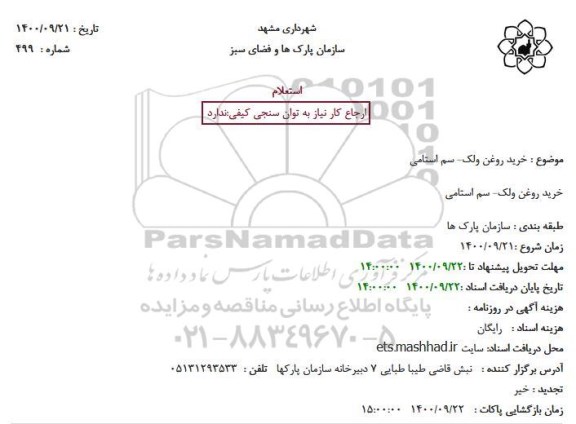 استعلام، استعلام خرید روغن ولک - سم استامی 