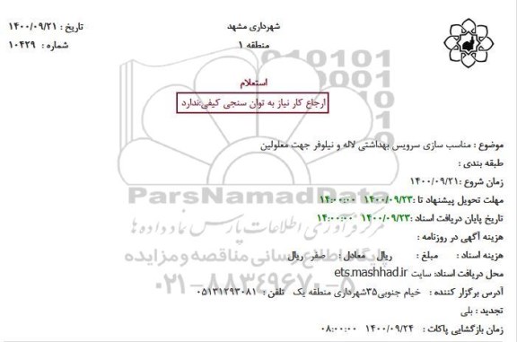 استعلام، استعلام مناسب سازی سرویس بهداشتی لاله و نیلوفر جهت معلولین