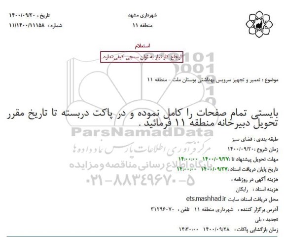 استعلام، استعلام تعمیر و تجهیز سرویس بهداشتی بوستان