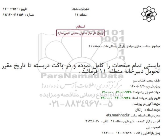 استعلام،استعلام  مناسب سازی مبلمان پارکی بوستان ملت 