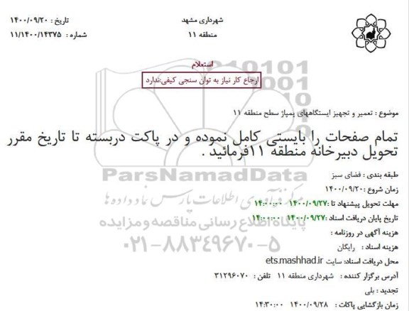 استعلام  تعمیر و تجهیز ایستگاههای پمپاژ سطح منطقه