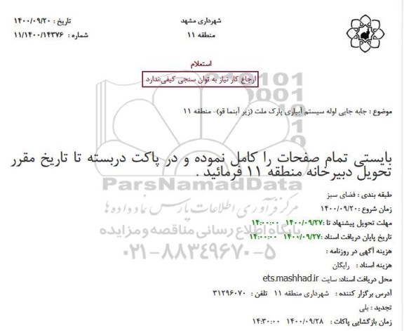 استعلام،استعلام جابه جایی لوله سیستم آبیاری پارک ملت