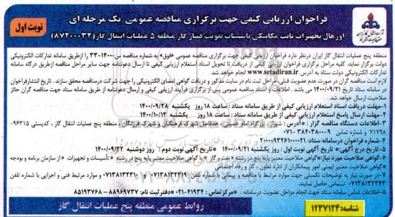 فراخوان ارزیابی کیفی اورهال تجهیزات ثابت مکانیکی تاسیسات تقویت فشار گاز