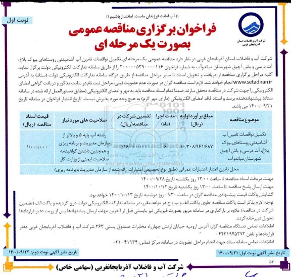مناقصه تکمیل نواقصات تامین اب آشامیدنی روستاها