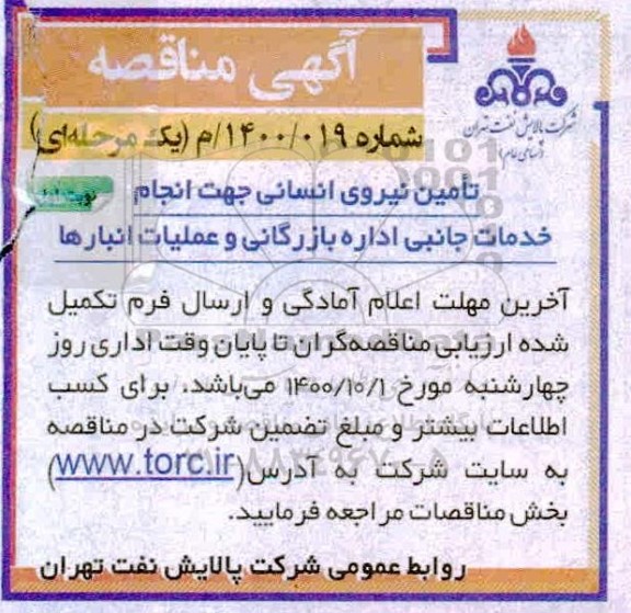 مناقصه تامین نیروی انسانی جهت انجام خدمات جانبی