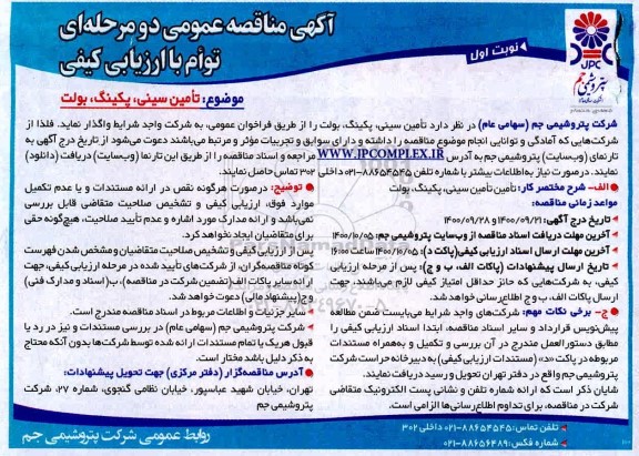 مناقصه، مناقصه تامین سینی ، پکینگ ، بولت