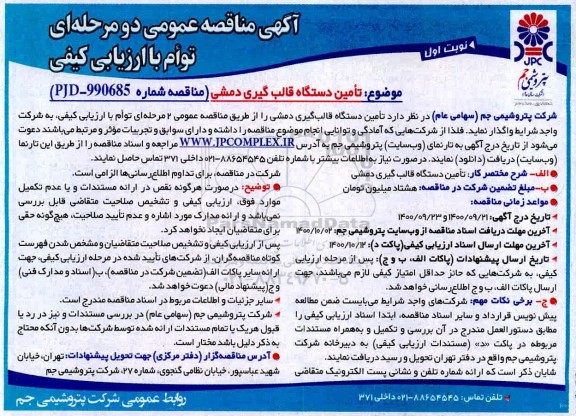 مناقصه، مناقصه  تامین دستگاه قالب گیری دمشی