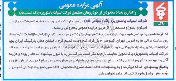 مزایده واگذاری تعداد محدودی از خودروهای مستعمل