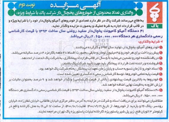 مزایده واگذاری تعداد محدودی از خودروهای یخچال دار - نوبت دوم