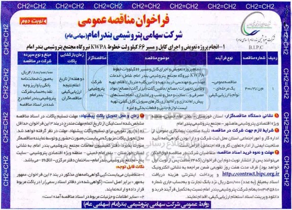 فراخوان مناقصه انجام پروژه تعویض و اجرای کابل و مسیر 66 کیلو وات خطوط KWPA نیروگاه نوبت دوم 