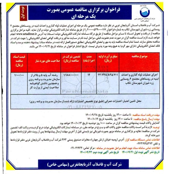 مناقصه اجرای عملیات لوله گذاری و احداث ابنیه در روستاهای مجتمع 
