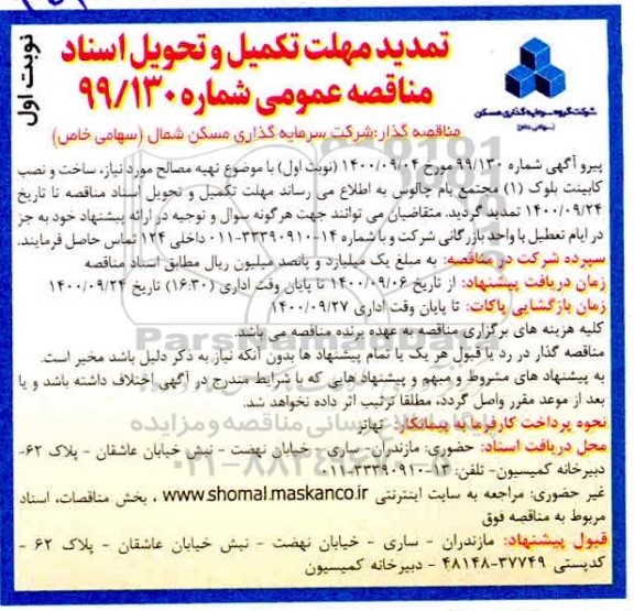 تمدید مناقصه تهیه مصالح مورد نیاز، ساخت و نصب کابینت