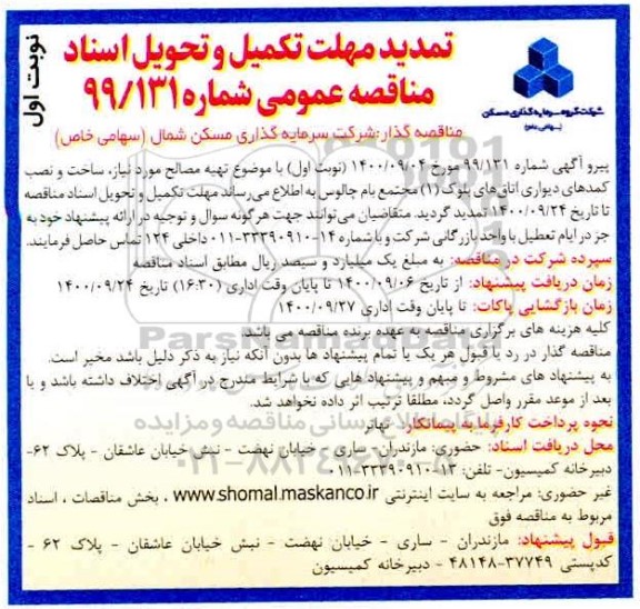 تمدید مناقصه تهیه مصالح مورد نیاز، ساخت و نصب کمدهای دیواری