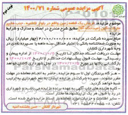 مزایده،مزایده فروش یک قطعه زمین نوبت دوم