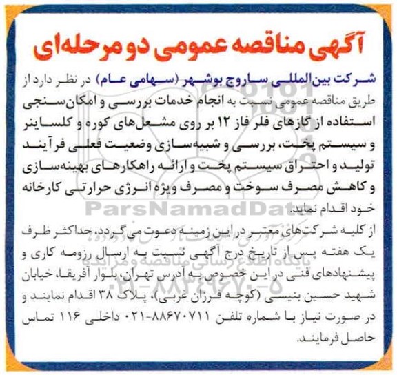 مناقصه  انجام خدمات بررسی و امکان سنجی استفاده از گازهای فلر 