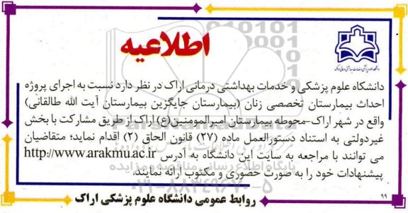 اطلاعیه اجرای پروژه احداث بیمارستان تخصصی زنان 