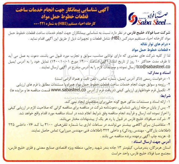 شناسایی پیمانکار جهت انجام خدمات ساخت قطعات خطوط حمل مواد