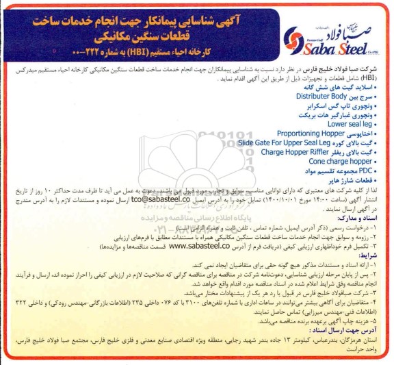 شناسایی پیمانکار جهت انجام خدمات ساخت قطعات سنگین مکانیکی
