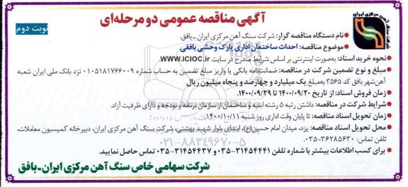 مناقصه احداث ساختمان اداری پارک وحشی بافقی نوبت دوم 