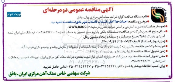 مناقصه  احداث 1250 فقره انشعاب فاضلاب - نوبت دوم