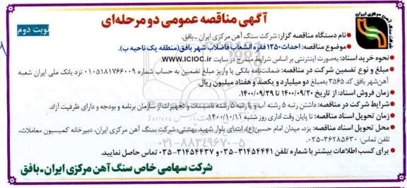 مناقصه احداث 1250 فقره انشعاب فاضلاب شهر - نوبت دوم