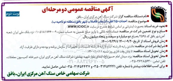 مناقصه احداث 1150 فقره انشعاب فاضلاب  - نوبت دوم 