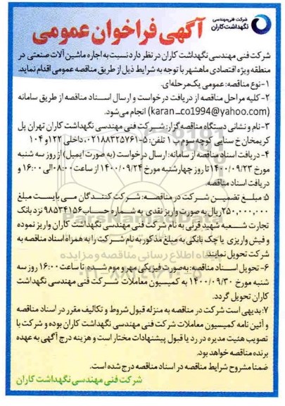 فراخوان عمومی، فراخوان عمومی اجاره ماشین آلات صنعتی 