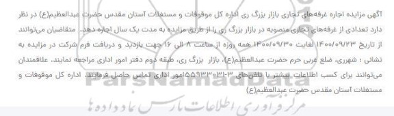 مزایده اجاره غرفه های تجاری بازار بزرگ ری 